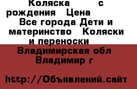 Коляска APRICA с рождения › Цена ­ 7 500 - Все города Дети и материнство » Коляски и переноски   . Владимирская обл.,Владимир г.